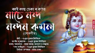 নাচে নন্দ নন্দন কমল || লোকগীত || RAMANI KANTA DEKA || Nase Nanda Nandana Kamololosono,  lokogeet,