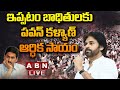 🔴Pawan Kalyan Live: ఇప్పటం బాధితులకు పవన్ కళ్యాణ్ ఆర్ధిక సాయం | | ABN Telugu