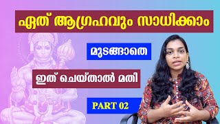 ഏത് ആഗ്രഹവും സാധിക്കാം PART 02 | Powerful miracle words to change your life | Dharmic Discoveries