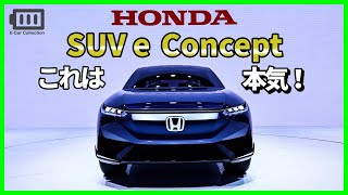 HONDA SUV-e プロトタイプ誕生！ヴェゼルか？F1参戦終了⇒電動化 HONDAの本気が見える