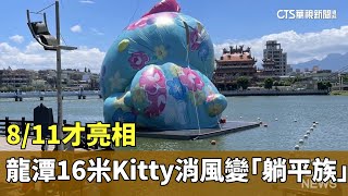 8/11才亮相　龍潭16米Kitty消風變「躺平族」｜華視新聞 20230814