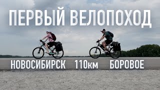 Первый ВЕЛОПОХОД. Новосибирск-Боровое (110 км)