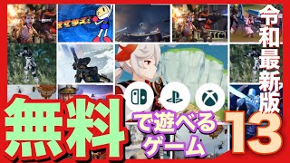 【ゲーム紹介】ぜーんぶ無料！定番から最新作まで13作品を8分で一挙紹介！【PS5,PS4,Switch,Xbox,PC】