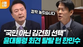 기자 출신 한민수 의원의 윤 대통령 기자회견 시청 소감