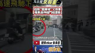 機車慘摔龍華坡 大學生機車下坡 猛催油門摔慘｜機車衝下坡自撞校門軌道 騎士彈飛倒地翻滾｜大學生放學自撞校門軌道彈飛翻滾｜#抖音 #Shorts【#中天車享家】#朱朱哥來聊車 @中天車享家CtiCar