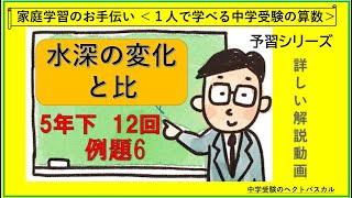 予習シリーズ算数（5年下第12回例題6）｜水深の深さと比