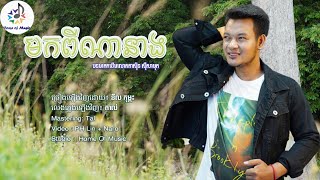 មកពីណានាង / Cover នីល កុម្ភះ/ Home of Music/Jerk/ Mok Pina Neang/មរតកដើម (Official)