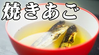 【あごだし】焼きあごの作り方【飛魚】