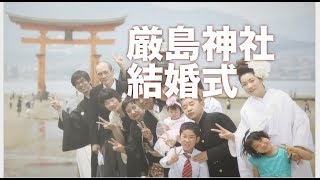 厳島神社の結婚式