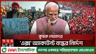 কৃষকদের আন্দোলন নিয়ে ভয়ে মোদি সরকার | Indian Farmer Protests | Narendra Modi | X-Accounts | Somoy TV