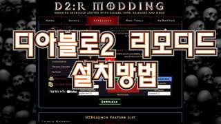 디아블로2 리모디드 설치하는 방법 ( Feat. 레몽이 ) Diablo2 remodded