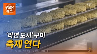 '라면 도시' 구미 220826  [TBC-띠비띠]