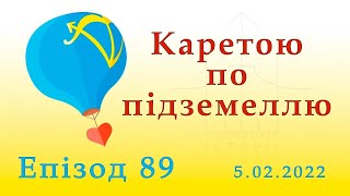 Каретою по підземеллю // Епізод 89