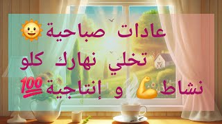 كيف تبدأ يومك صح ✅️عادات صباحية🌞تغيرك حياتك💯 و تنظمها كليا💞