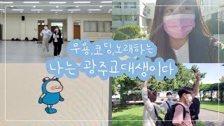 [VLOG] 광주교대생의 개강브이로그 ㅣ줌 수업 도중 노래 시키시는 교수님😳 ㅣ태풍과 학교