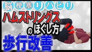 歩行・立ち上がり改善！ハムストリングスのほぐし方！