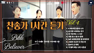 [1시간 찬양 연속 듣기, Vol. 4]ㅣ바이블 빌리버 찬양 채널 : BBCI Mission HYMN