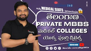 ఇన్ని Medical Seats పెరిగాయా??😱 | Telangana Private MBBS మెడికల్ Colleges యొక్క పూర్తి డిటైల్స్