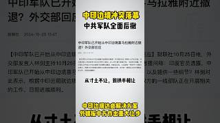 中共军队全面后撤，印度边境冲突以割地告终。习近平为稳定局势避免两线作战，割让争议地区，保障对台作战。