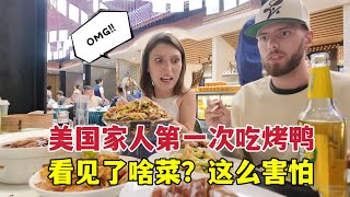 American sister's first time eating Beijing roast duck美国家人第一次吃北京烤鸭，体验拔火罐是什么反应？