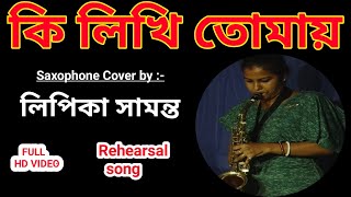Ki Likhi Tomay ||Lata Mangeshkar ||Kishore Kumar ||Cover by Lipika Samanta||Modern song ||9733920384