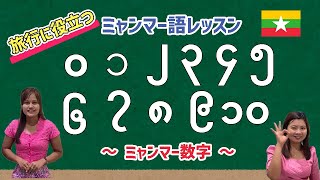 旅行でも役に立つ！「数字で覚えるミャンマー語の基本」 #ミャンマー語勉強法