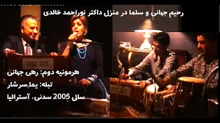 رحیم جهانی و سلما در محفل غزل