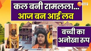 Ayodhya :  कल जो बनी थीं रामलला, आज बनाया लव का भेष, 5 साल की बच्ची का अनोखा रंग | Ramlalla | UP |