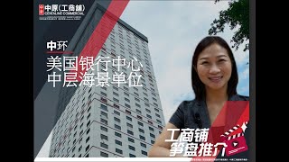 中环美国银行中心 | Jennifer 带你实地参观 | [工商铺笋盘推介] | 中原工商铺 (普)