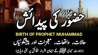 Hazrat Muhammad SAW Ki Paidaish | Birth Of Prophet Muhammad ﷺ ولادت نبوی | ﷺ | Humairavoice2