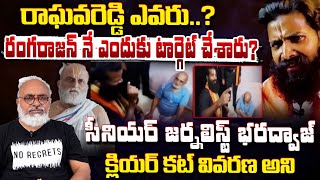 రాఘవరెడ్డి ఎవరు..రంగరాజన్ నే ఎందుకు టార్గెట్ చేశారు? | Senior Journalist Bharadwaja ON Raghava Reddy