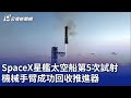 SpaceX星艦太空船第5次試射 機械手臂成功回收推進器｜20241014 公視晚間新聞