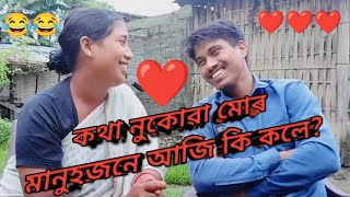 কথা নুকোৱা মোৰ মানুহজনে আজি কি কলে?