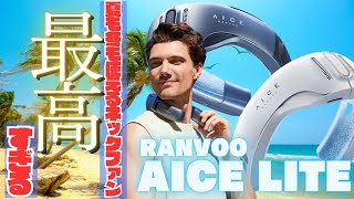 ネッククーラーの概念を覆す！？冬も夏も使える最強スマートネッククーラーRANVOO AICE LITE！これは夏になる前に爆売れの予感！？＃暑さ対策＃ポータブル扇風機