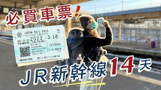 萬元日本車票！14天JR PASS攻略～領取兌換普通車廂開箱　仙台飯店山形溫泉