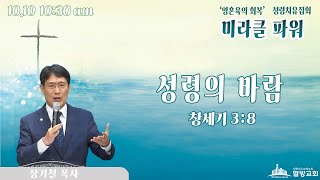 열방교회 『미라클 파워』 성령치유집회 LIVE 2024.10.10(오전 10:30)