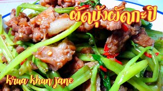 ผักบุ้งผัดกะปิ | ผักบุ้งคั่วเคย | stir fried morning glory with shrimp paste | krua khun jane