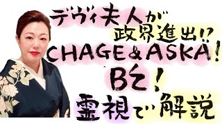 【特別霊視解説】デヴィ夫人が政界進出⁉️CHAGE\u0026ASKA‼️B'z‼️ 今回は言い過ぎました。統合失調症についての霊視相談有り‼️