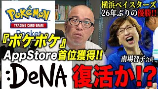 DeNA「ポケポケ」でまさかの大復活！？ポケモンと組んだデジタル・トレカで野球が日本一だけじゃない