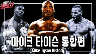 복싱계 전설의 악동 핵주먹! 마이크 타이슨 통합편 (Mike Tyson History) [ENG SUB]