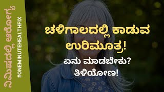 ನಿಮಿಷದಲ್ಲಿ ಆರೋಗ್ಯ - 778 | ಚಳಿಗಾಲದಲ್ಲಿ ಕಾಡುವ ಉರಿಮೂತ್ರ | DR VENKATESH | NISARGA MANE