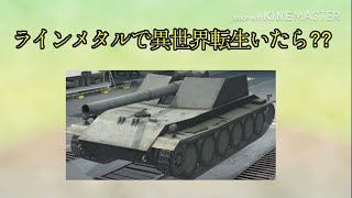 （wotb）ラインメタルに異世界転生したら⁇（ゆっくり実況）