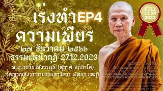 EP4 27.12.2566 เร่งทำความเพียร #ธรรมะหน้ากุฏิ #พระราชวัชรสังวรมุนี #Lord1st #dhammanetworks