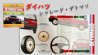 【自動車カタログ】 ダイハツ シャレード・デトマソ