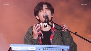 191019 그랜드민트페스티벌 DAY6 원필 - 예뻤어