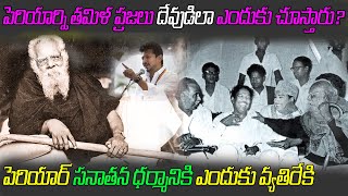 పెరియార్ సనాతన ధర్మానికి ఎందుకు వ్యతిరేకి | Periyar E. V. Ramasamy Biography | Periyar Real Story