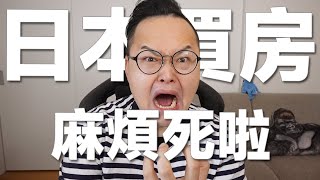 日本買新公寓大樓房子居然規矩超多？！而且也太花時間了吧《阿倫不動產》