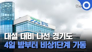 대설 대비 나선 경기도 4일 밤부터 비상1단계 가동