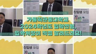 2024학년도 입학전형, 입학처장이 직접 알려드려요 !