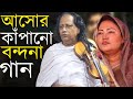 মমতাজ এর এলাকায়,আসোর কাঁপানো বন্দনা গান || Abul Sorkar || ভিতরে বাহিরে অন্তরে অন্তরে || Ayna Bibi